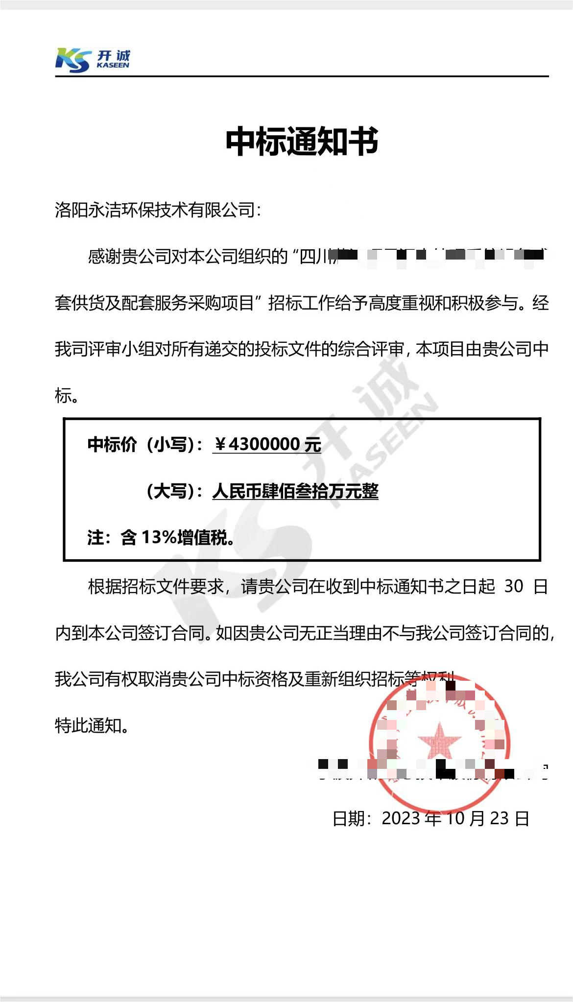 永潔環(huán)保成功中標山西項目、四川項目